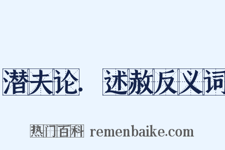 潜夫论.述赦反义词是什么意思的图片